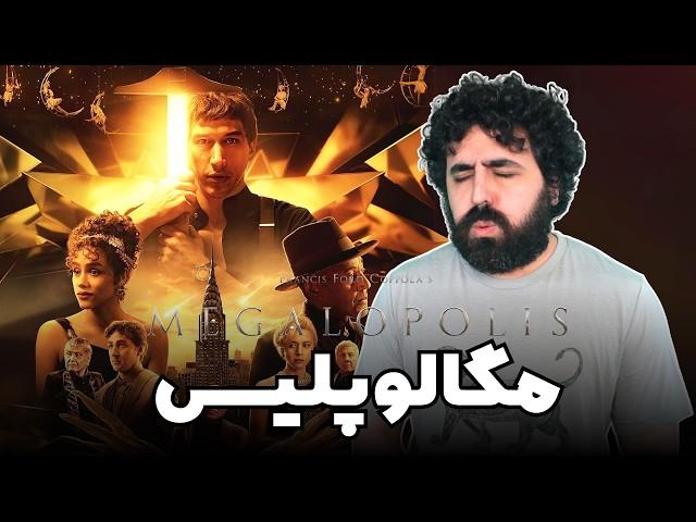 نقد فیلم مگالوپلیس - Megalopolis Movie Review