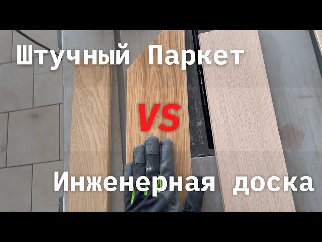 Штучный паркет vs Инженерная доска