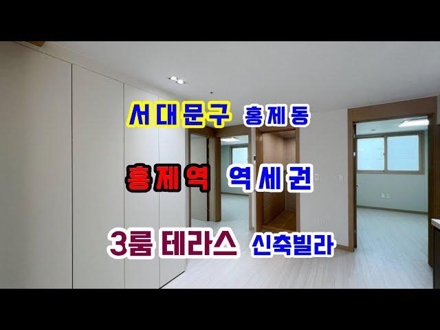 서대문구 홍제동 3룸 테라스 신축빌라 3호선 홍제역 역세권 쓰리룸 테라스