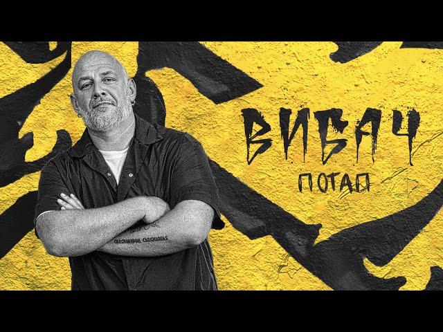 ПОТАП - ВИБАЧ (OFFICIAL VIDEO)