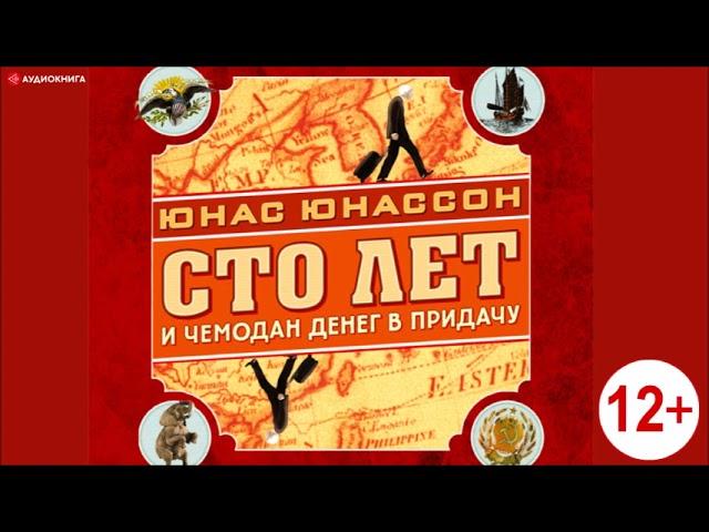 #Аудионовинка| Юнас Юнассон «Сто лет и чемодан денег в придачу»