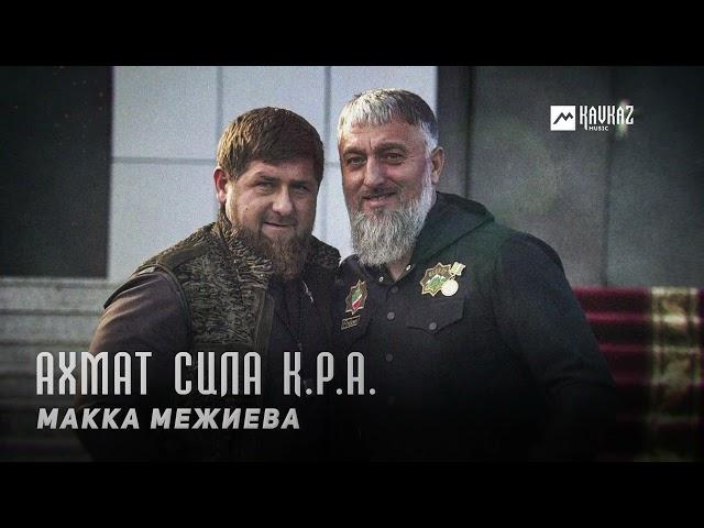 Макка Межиева - Ахмат Сила К.Р.А. | KAVKAZ MUSIC CHECHNYA