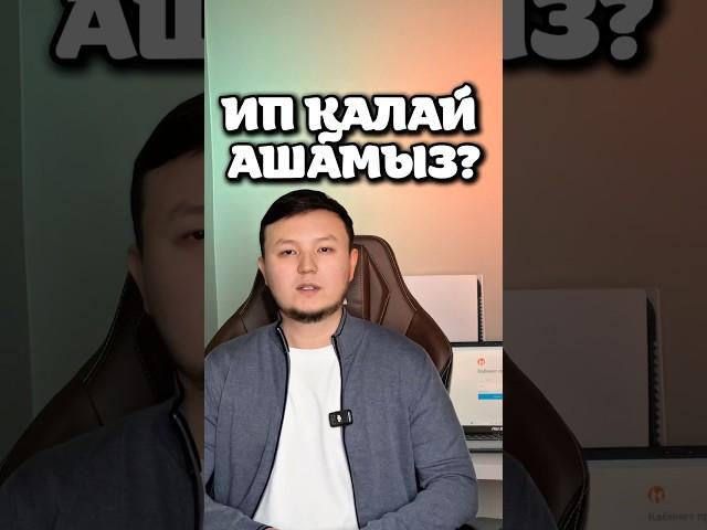 ИП қалай ашамыз? Ип ашу, Регистрация ИП, как открыть ИП? #каспимагазин
