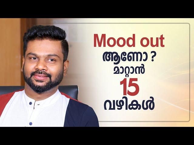 Mood out ആണോ? മാറ്റാൻ 15 വഴികൾ | AR RANJITH