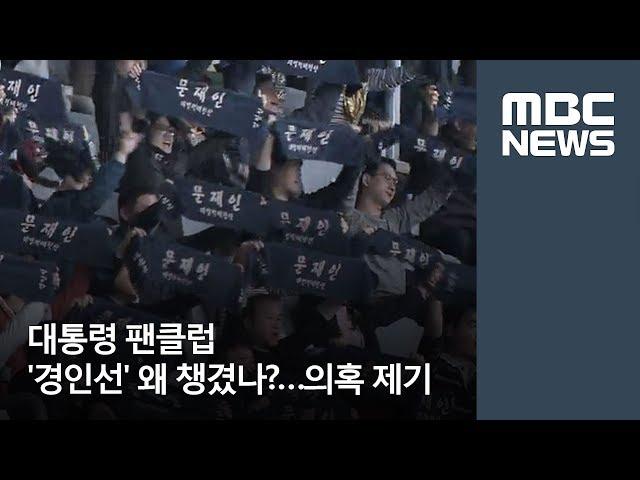 대통령 팬클럽 '경인선' 왜 챙겼나…의혹 제기 / MBC