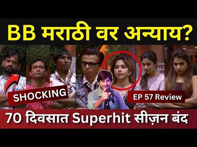 Bigg Boss Marathi 5 EP 57 Review Blockbuster सीज़न फक्त 70 दिवसांत बंद, मराठी वर अन्याय?