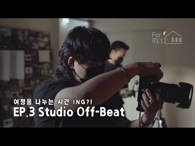 여정을 나누는 시간 ING?! EP.3 OFF-BEAT