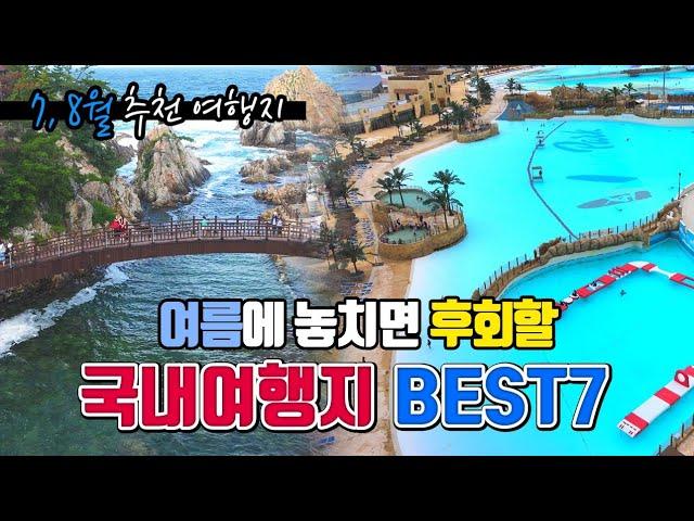 여름에 놓치면 후회할 국내여행지 BEST7 /7월 국내여행지 추천 /8월 국내여행지 추천 /여름 휴가지 /국내여행 /충주여행 /동해여행 /순창여행 /시흥여행 /삼척여행 /울진여행