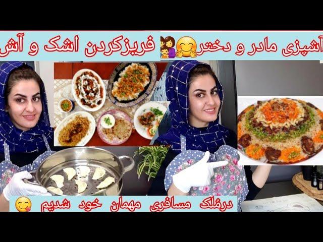 ولاگ آشپزی بامن/درمُلک مسافری خودما مهمان خود شدیم ‍️پُختن قابلی پلو و آشک/فریز کردن آشک/‍‍