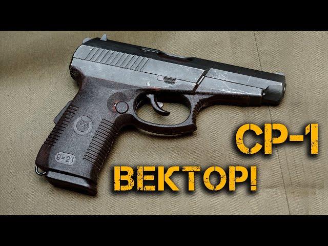 Pistol SR-1 Vector Gyurza. Russian special forces weapon! Most powerful Russian gun. BIG review!