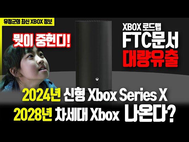 2028년! 차세대 XBOX 나온다? XBOX로드맵 대량유출! (뭣이 중헌디!