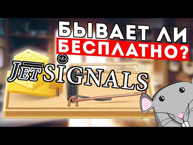 Бесплатные торговые сигналы Forex от Jetsignals - лохотрон или нет?