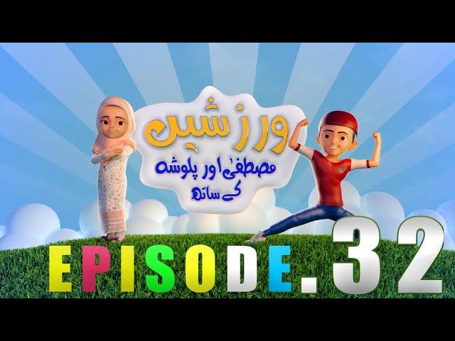 Exercise With Mustafa And Palwasha - Episode #32 | Hoora TV Kids