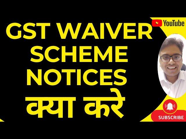 GST WAIVER SCHEME NOTICES का कैसे REPLY कैसे करे