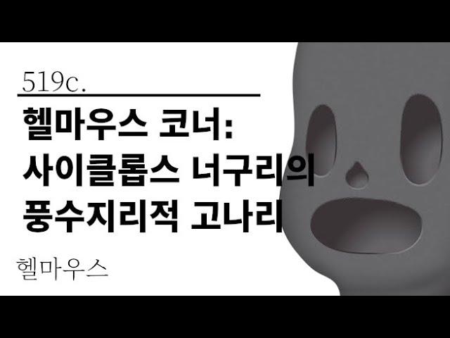 [그것은 알기 싫다]519c. 헬마우스 코너:사이클롭스 너구리의 풍수지리적 고나리