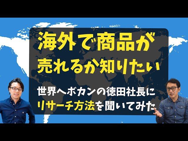 越境ECのWebマーケティング　リサーチ編　自社商品が売れるかどうか判断する方法【世界へボカン徳田社長とコラボ】