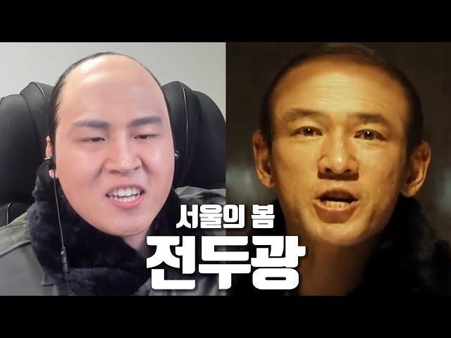 서울의 봄 전두광으로 음성채팅방을 가본다면?