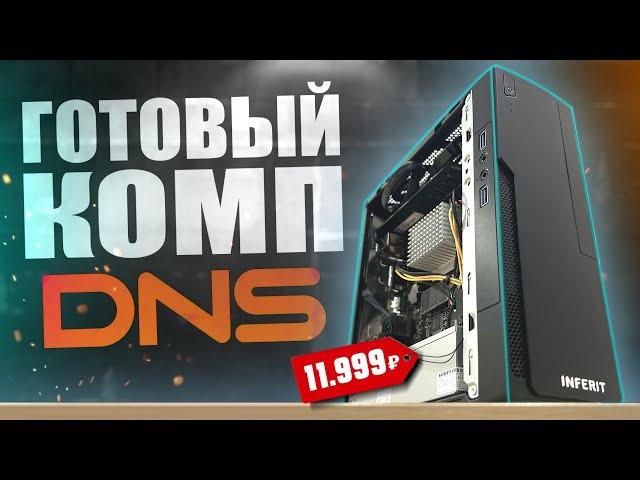 Купил САМЫЙ ДЕШЁВЫЙ ГОТОВЫЙ ПК в DNS ДЛЯ ИГР!!! БОМЖ ПК за 12К в 2225 году!