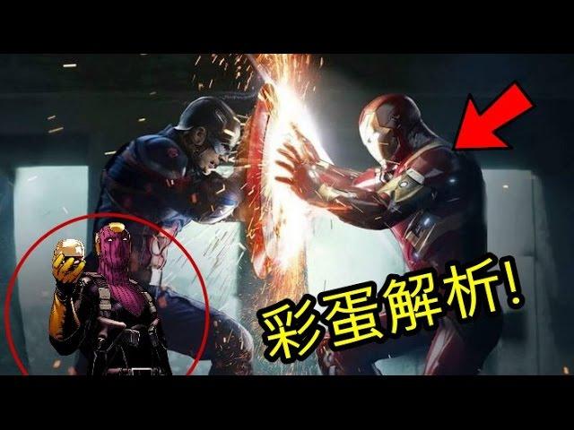 【彩蛋解析&劇情解說】美國隊長3:英雄內戰