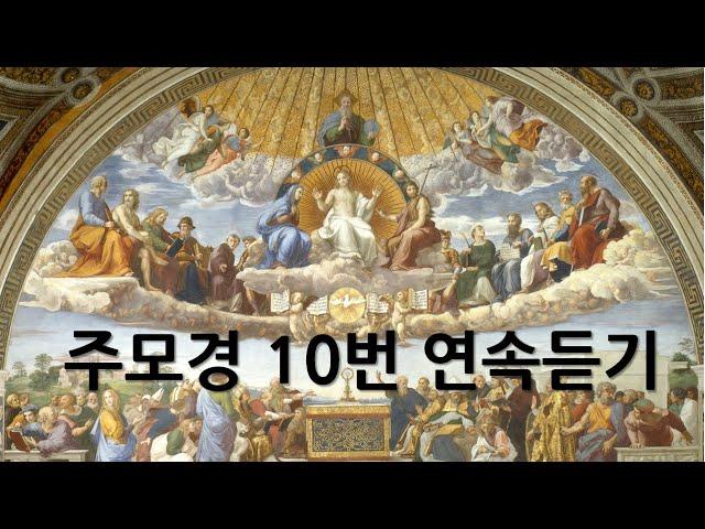 [기도문] 주모경 10번 연속 듣기 (여자목소리)
