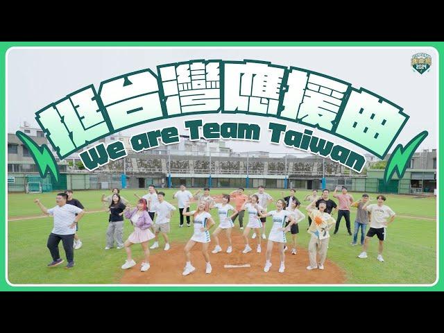 《挺台灣應援曲》MV！為Team Taiwan 熱血歡呼