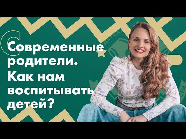 Современные родители. Как нам воспитывать детей?