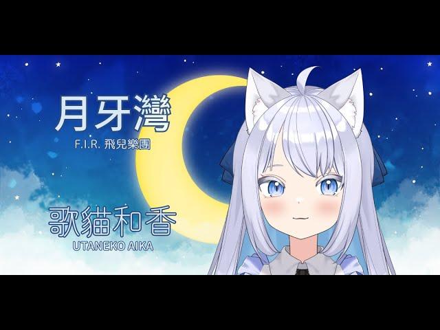 【歌猫和香】月牙灣 現場演唱【歌ってみた】