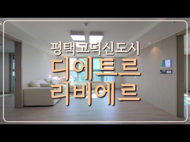 평택고덕신도시 대방 디에트르 리비에르 84C타입 랜선집들이
