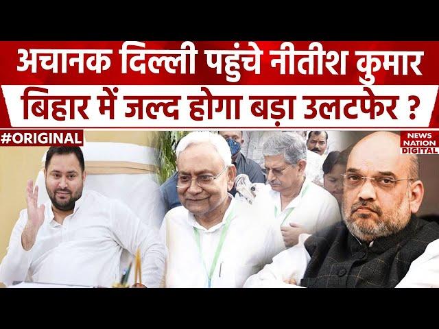 Nitish Kumar पहुंचे Delhi,  Tejashwi Yadav का बड़ा बयान, समझिए Bihar की Politics में क्या चल रहा है।