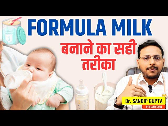 फार्मूला मिल्क कैसे बनाये? | How to make formula milk for newborn baby | Dr. Sandip Gupta