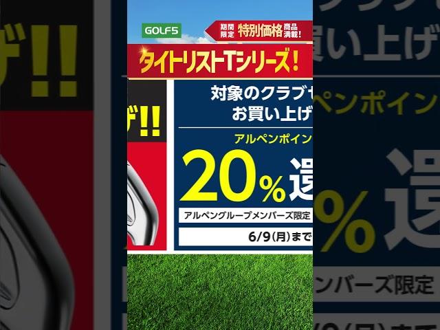 【6/9(月)まで】ゴルフ5 決算大総力祭SALE開催！