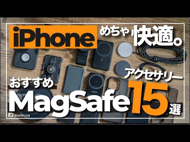 【超厳選】iPhoneの超おすすめMagSafeアクセサリー15選｜充電器・モバイルバッテリー・ケース・スタンドなどを紹介（2024年版）【iPhone 16シリーズ対応】