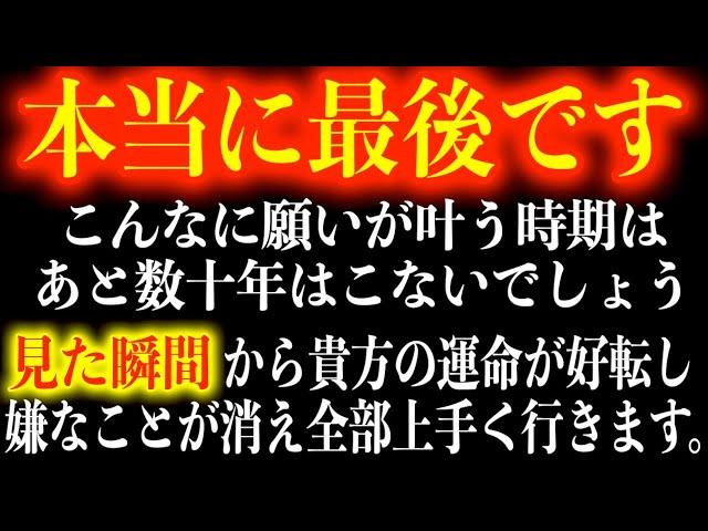 【8時間後に削除】今日見れないと本当に最後になります。本来これは絶対に流せないほど強力な波動の詰め合わせです。小さい音でOKなので、聞き流してください。みるみる運氣が上がり願いが叶うよう導かれます。