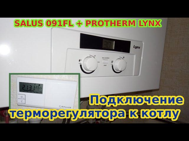 Подключение терморегулятора SALUS 091FL к котлу PROTHERM LYNX