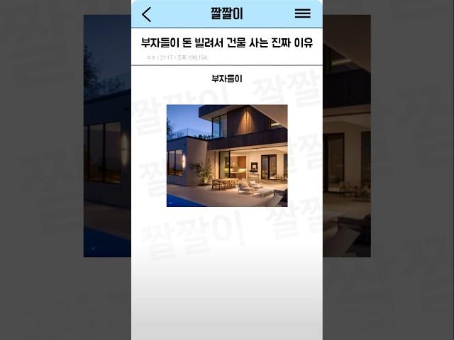 부자들이 돈 빌려서 건물 사는 진짜 이유