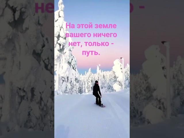 На этой земле вашего ничего нет, только - путь. #духовность