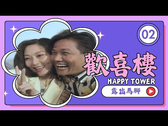 【#歡喜樓 HAPPY TOWER】第2集 露出馬腳｜主演：方芳、徐乃麟、林瑞陽、顧寶明、張玉嬿、謝麗金、傅娟