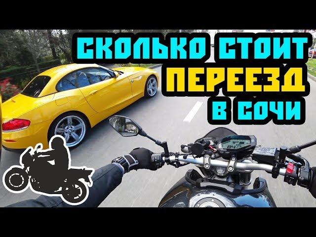 Сколько нужно денег для ПМЖ в Сочи. Дорого ли жить в Сочи. Пмж в Сочи.