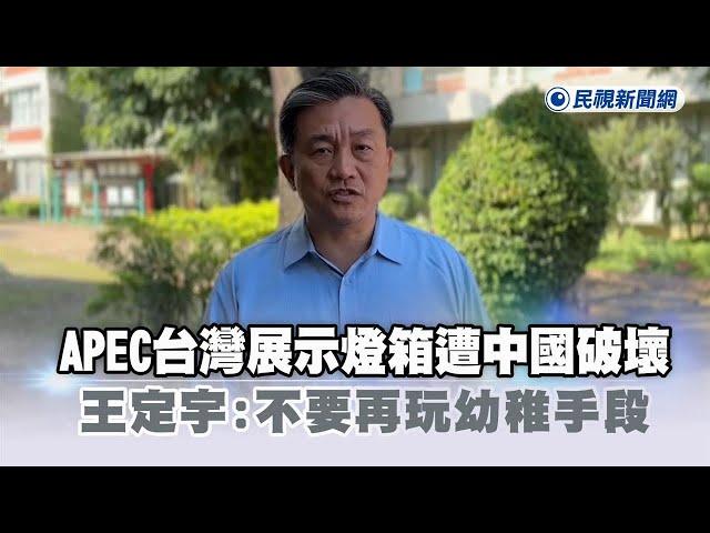 快新聞／APEC台灣展示燈箱遭中國破壞　王定宇：不要再玩幼稚手段－民視新聞