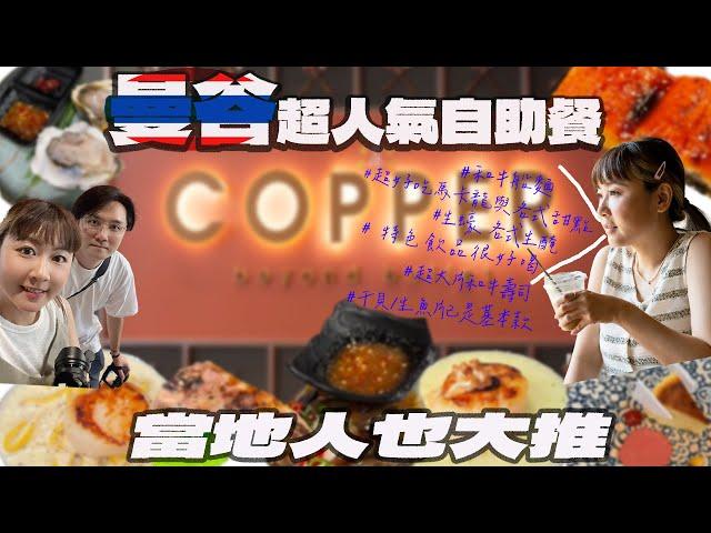 Copper  Beyond Buffet 泰國曼谷最頂的吃到飽｜生蠔、和牛、就連甜點都大受好評 ｜大小姐 Tammy