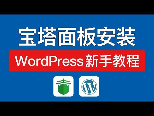 【2024最新】宝塔面板安装wordpress教程，wordpress博客搭建教程，宝塔面板建站独立站教学，宝塔面板是什么