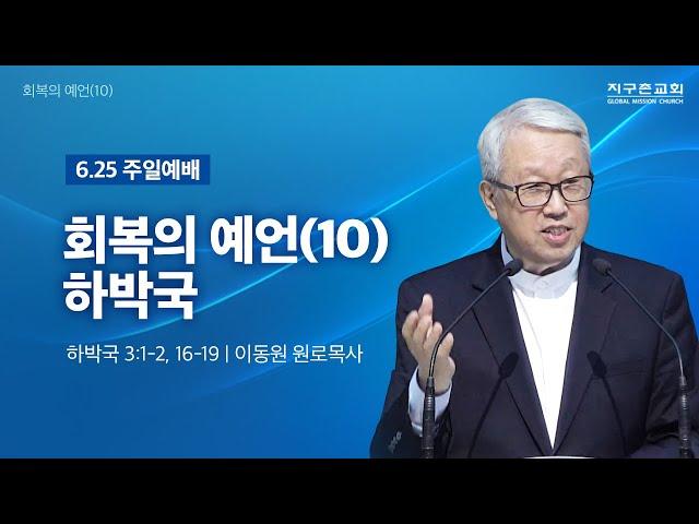 [이동원 원로목사] 경기대 | 회복의 예언(10) 하박국 | 하박국 3:1-2, 16-19 | 2025.06.22 | 지구촌교회
