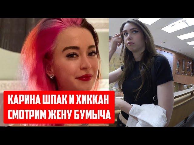 КАРИНА ШПАК И ХИККАН/ ЖЕНА БУМЫЧА