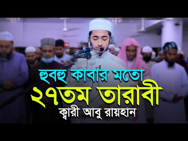 ২৭তম তারাবি নামাজ ক্বারী আবু রায়হান 27th Tarabi Namaz ‍Salah l Qari Abu Rayhan Taraweeh