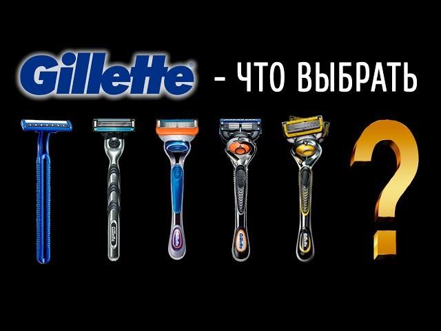 Gillette - Что выбрать? Мужские станки для бритья. Эволюция Джиллетт.