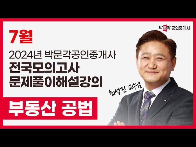 2024년 박문각공인중개사 전국모의고사 해설강의 | 2024년 7월 21일 시행 | 2차 1교시 공법