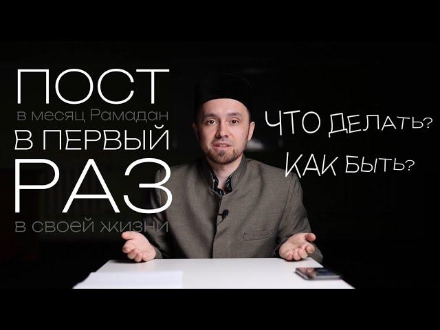 УРАЗА (ПОСТ) В ПЕРВЫЙ РАЗ - ЧТО ДЕЛАТЬ, КАК БЫТЬ?