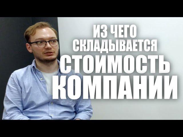 Из чего складывается стоимость компании. Корпоративный предприниматель