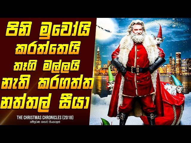 "ක්‍රිස්මස් ක්රෝනිකල්ස් - 1" චිත්‍රපටයේ කතාව සිංහලෙන් - Movie Review Sinhala | Home Cinema Sinhala