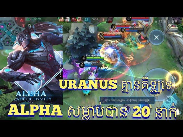 លេងហ្គេមMobile Legends | Alpha ខ្លាំងមែនត្រឹម 4 ទល់ 1 គ្មានបញ្ហា, មើលដល់ចប់បានដឹងថាខ្លាំងប៉ុណ្ណា.